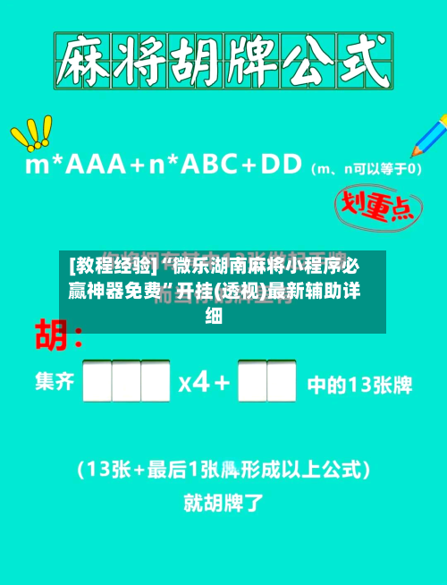 [教程经验]“微乐湖南麻将小程序必赢神器免费	”开挂(透视)最新辅助详细-第1张图片