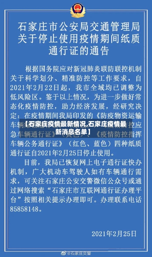 【石家庄疫情最新情况,石家庄疫情最新消息名单】-第2张图片