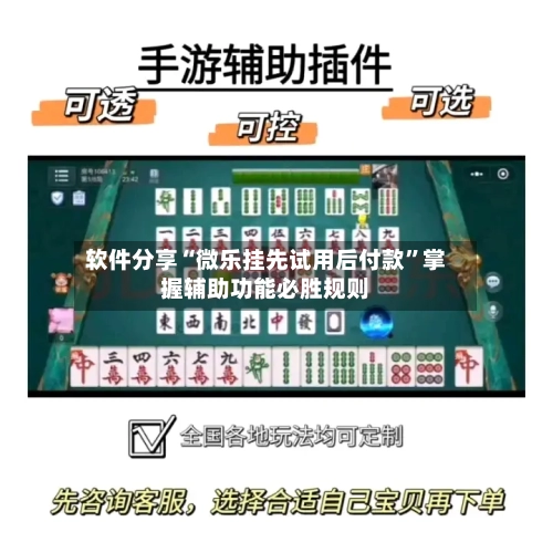 软件分享“微乐挂先试用后付款	”掌握辅助功能必胜规则-第2张图片
