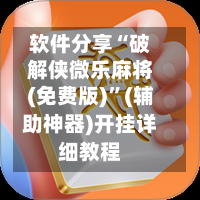 软件分享“破解侠微乐麻将(免费版)”(辅助神器)开挂详细教程-第2张图片