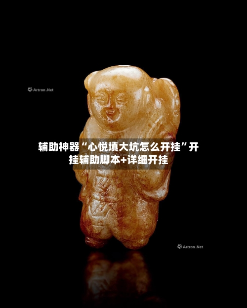 辅助神器“心悦填大坑怎么开挂	”开挂辅助脚本+详细开挂-第1张图片