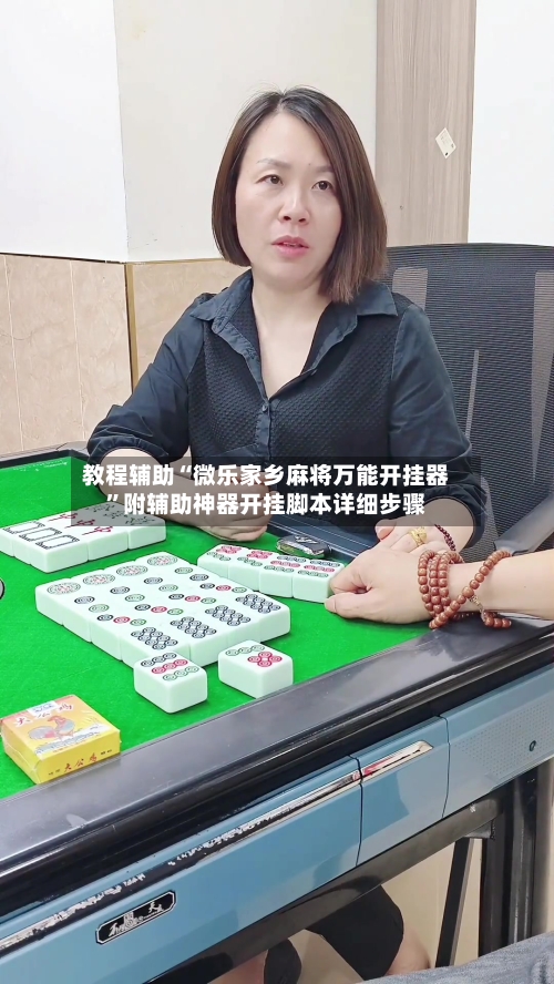 教程辅助“微乐家乡麻将万能开挂器”附辅助神器开挂脚本详细步骤-第1张图片