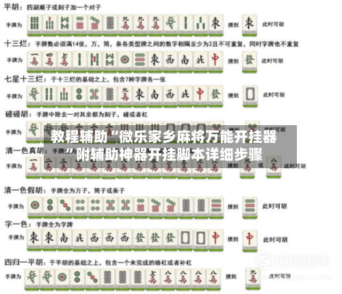 教程辅助“微乐家乡麻将万能开挂器	”附辅助神器开挂脚本详细步骤-第2张图片