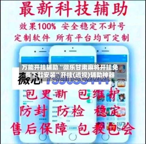 万能开挂辅助“微乐甘肃麻将开挂免费下载安装	”开挂(透视)辅助神器-第2张图片