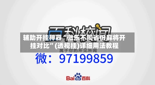 辅助开挂神器“微乐不同省份麻将开挂对比”(透视挂)详细用法教程-第2张图片