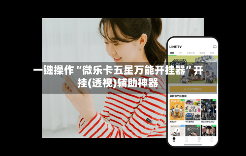 一键操作“微乐卡五星万能开挂器”开挂(透视)辅助神器-第2张图片