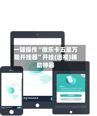 一键操作“微乐卡五星万能开挂器”开挂(透视)辅助神器-第3张图片