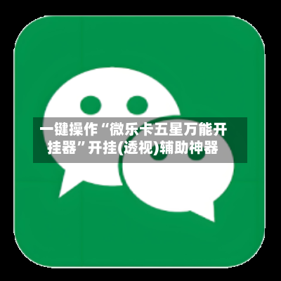 一键操作“微乐卡五星万能开挂器	”开挂(透视)辅助神器-第1张图片