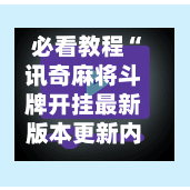 必看教程“讯奇麻将斗牌开挂最新版本更新内容	”详细外挂透视辅助软件教程-第1张图片