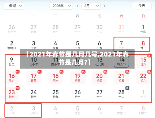 【2021年春节是几月几号,2021年春节是几月?】-第2张图片