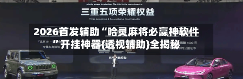 2026首发辅助“哈灵麻将必赢神软件”开挂神器{透视辅助}全揭秘-第1张图片