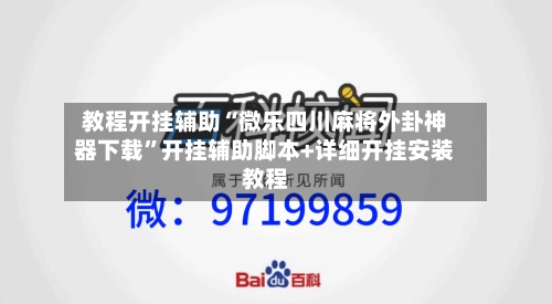 教程开挂辅助“微乐四川麻将外卦神器下载	”开挂辅助脚本+详细开挂安装教程-第1张图片