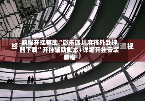 教程开挂辅助“微乐四川麻将外卦神器下载”开挂辅助脚本+详细开挂安装教程-第2张图片