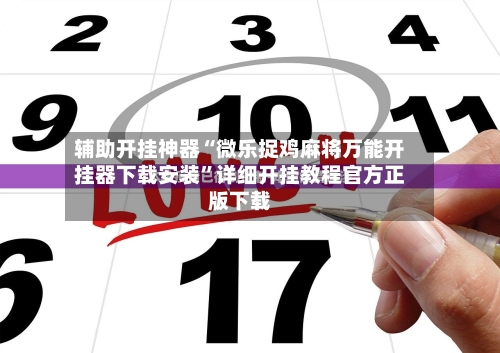 辅助开挂神器“微乐捉鸡麻将万能开挂器下载安装	”详细开挂教程官方正版下载-第2张图片
