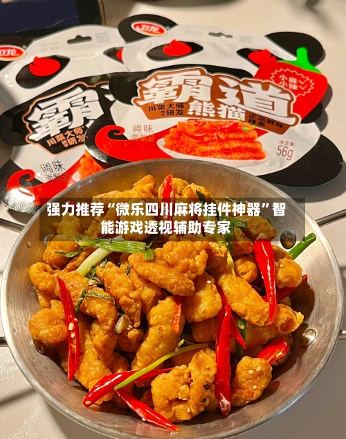 强力推荐“微乐四川麻将挂件神器”智能游戏透视辅助专家-第3张图片