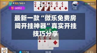 最新一款“微乐免费房间开挂神器	”真实开挂技巧分享-第1张图片