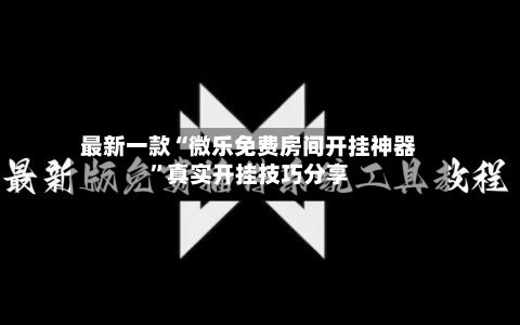 最新一款“微乐免费房间开挂神器”真实开挂技巧分享-第2张图片