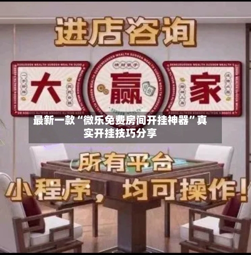 最新一款“微乐免费房间开挂神器	”真实开挂技巧分享-第3张图片