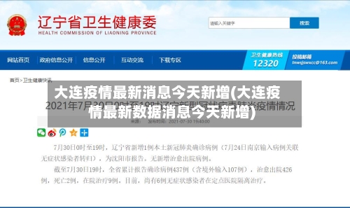 大连疫情最新消息今天新增(大连疫情最新数据消息今天新增)-第2张图片