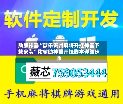 助赢神器“微乐贵州麻将开挂神器下载安装	”附辅助神器开挂脚本详细步骤-第1张图片