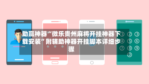 助赢神器“微乐贵州麻将开挂神器下载安装”附辅助神器开挂脚本详细步骤-第2张图片
