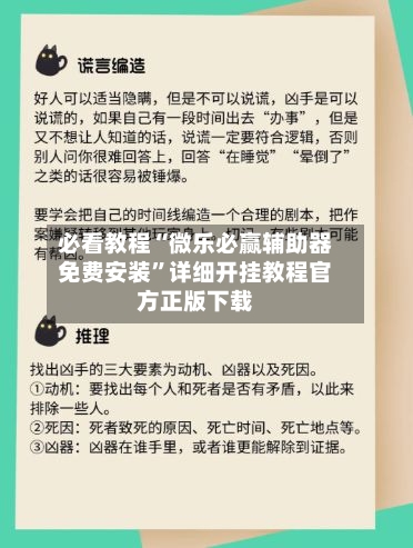 必看教程“微乐必赢辅助器免费安装”详细开挂教程官方正版下载-第3张图片