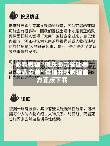 必看教程“微乐必赢辅助器免费安装	”详细开挂教程官方正版下载-第1张图片
