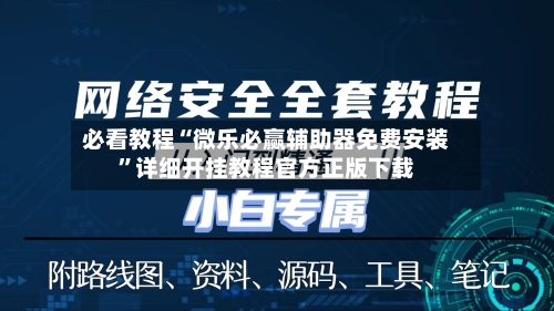 必看教程“微乐必赢辅助器免费安装”详细开挂教程官方正版下载-第2张图片