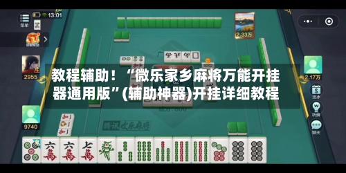 教程辅助！“微乐家乡麻将万能开挂器通用版”(辅助神器)开挂详细教程-第1张图片