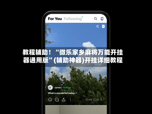 教程辅助！“微乐家乡麻将万能开挂器通用版	”(辅助神器)开挂详细教程-第2张图片