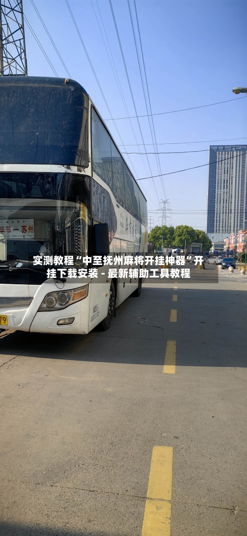 实测教程“中至抚州麻将开挂神器	”开挂下载安装 - 最新辅助工具教程-第2张图片