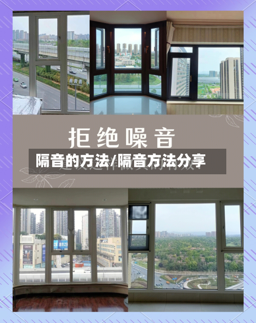隔音的方法/隔音方法分享-第2张图片