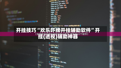开挂技巧“欢乐吓牌开挂辅助软件”开挂(透视)辅助神器-第1张图片