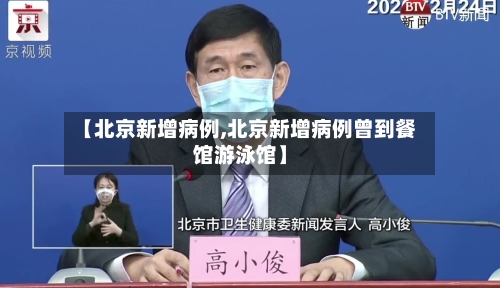 【北京新增病例,北京新增病例曾到餐馆游泳馆】-第1张图片