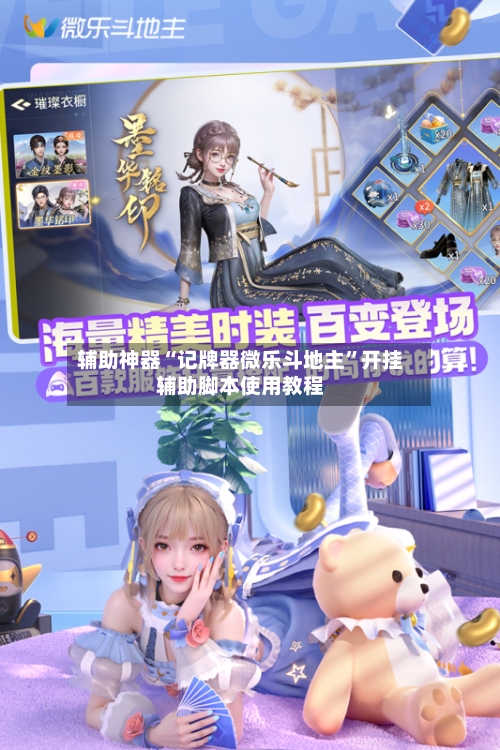 辅助神器“记牌器微乐斗地主”开挂辅助脚本使用教程-第2张图片