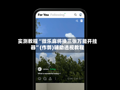 实测教程“微乐麻将换三张万能开挂器	”(作弊)辅助透视教程-第2张图片