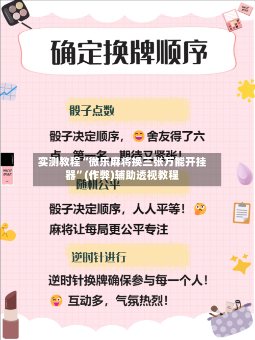 实测教程“微乐麻将换三张万能开挂器”(作弊)辅助透视教程-第3张图片