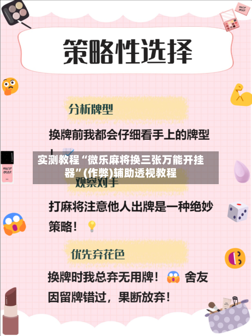 实测教程“微乐麻将换三张万能开挂器”(作弊)辅助透视教程-第1张图片