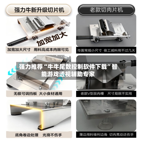 强力推荐“牛牛尾数控制软件下载	”智能游戏透视辅助专家-第1张图片