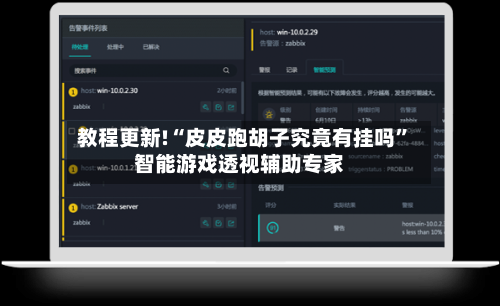教程更新!“皮皮跑胡子究竟有挂吗”智能游戏透视辅助专家-第2张图片