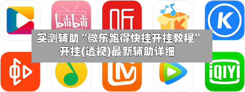 实测辅助“微乐跑得快挂开挂教程”开挂(透视)最新辅助详细-第3张图片