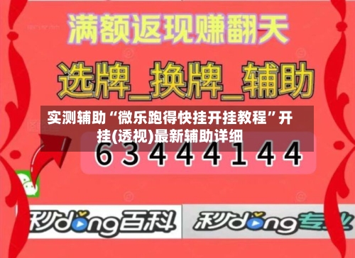 实测辅助“微乐跑得快挂开挂教程	”开挂(透视)最新辅助详细-第2张图片