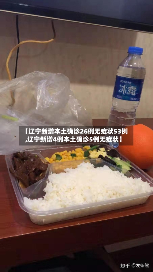 【辽宁新增本土确诊26例无症状53例,辽宁新增4例本土确诊5例无症状】-第2张图片