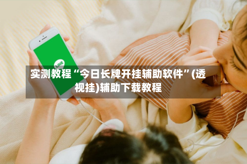 实测教程“今日长牌开挂辅助软件”(透视挂)辅助下载教程-第1张图片