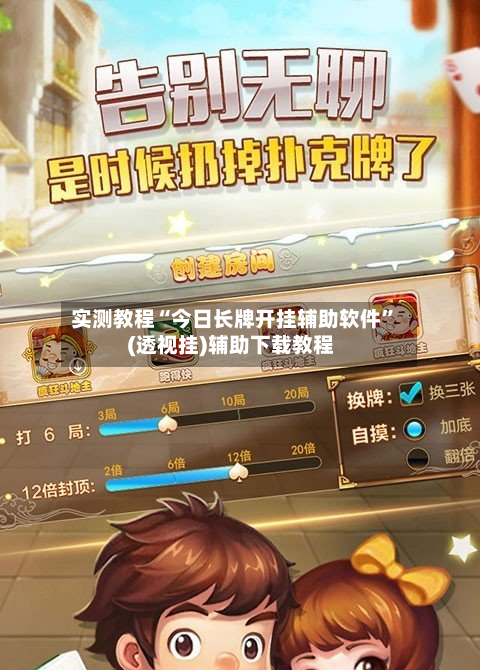 实测教程“今日长牌开挂辅助软件	”(透视挂)辅助下载教程-第3张图片