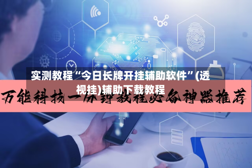 实测教程“今日长牌开挂辅助软件”(透视挂)辅助下载教程-第2张图片