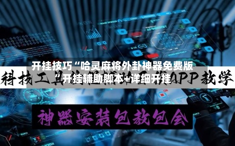 开挂技巧“哈灵麻将外卦神器免费版”开挂辅助脚本+详细开挂-第1张图片