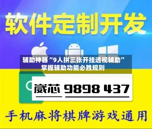 辅助神器“9人拼三张开挂透视辅助	”掌握辅助功能必胜规则-第1张图片