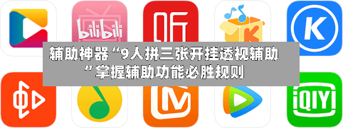 辅助神器“9人拼三张开挂透视辅助”掌握辅助功能必胜规则-第2张图片