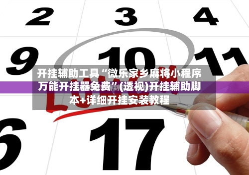 开挂辅助工具“微乐家乡麻将小程序万能开挂器免费”(透视)开挂辅助脚本+详细开挂安装教程-第1张图片